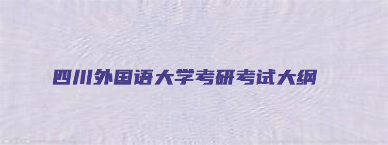 四川外国语大学考研考试大纲