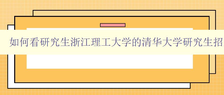 如何看研究生浙江理工大学的清华大学研究生招生目录迟迟不公布