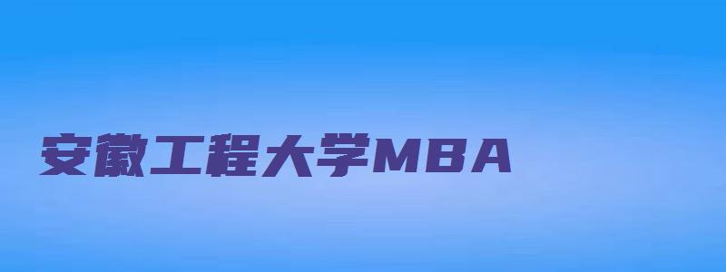 安徽工程大学MBA