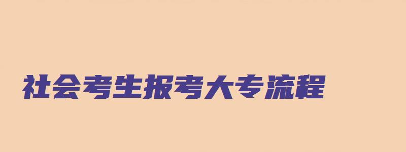 社会考生报考大专流程