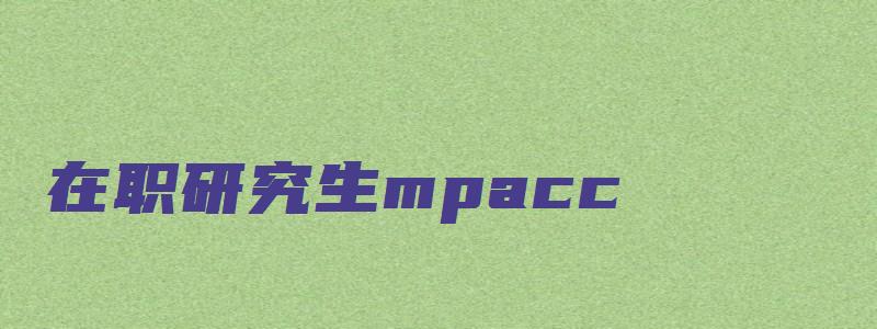 在职研究生mpacc