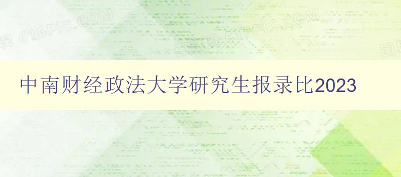 中南财经政法大学研究生报录比2023