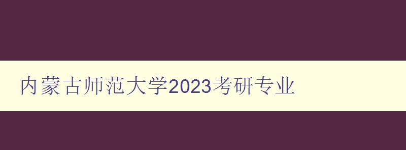 内蒙古师范大学2023考研专业