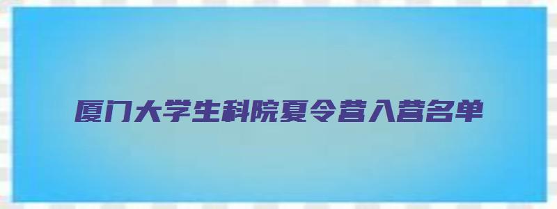 厦门大学生科院夏令营入营名单