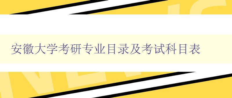 安徽大学考研专业目录及考试科目表