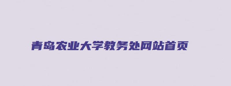 青岛农业大学教务处网站首页