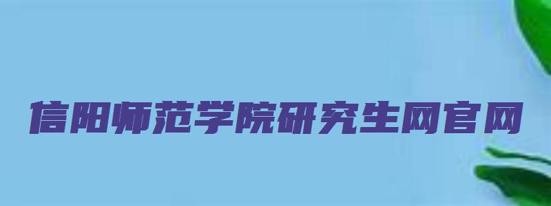 信阳师范学院研究生网官网