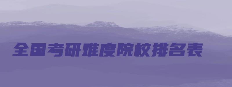 全国考研难度院校排名表