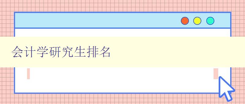 会计学研究生排名