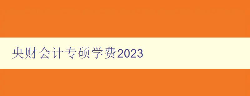 央财会计专硕学费2023