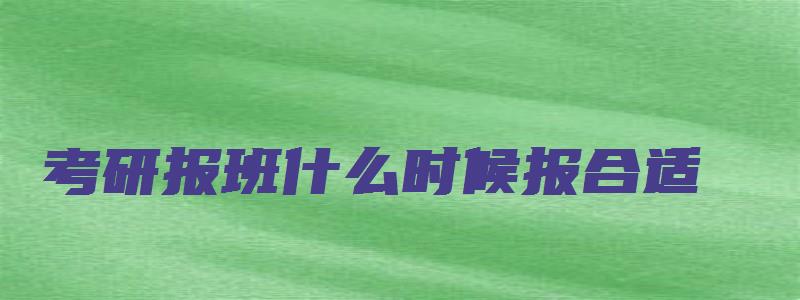 考研报班什么时候报合适