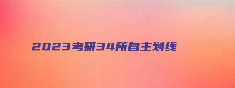 2023考研34所自主划线