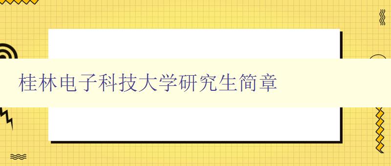 桂林电子科技大学研究生简章