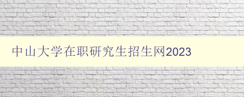 中山大学在职研究生招生网2023