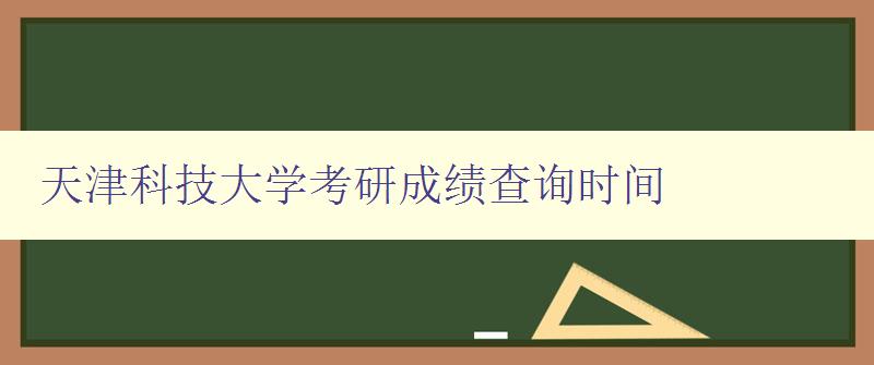 天津科技大学考研成绩查询时间