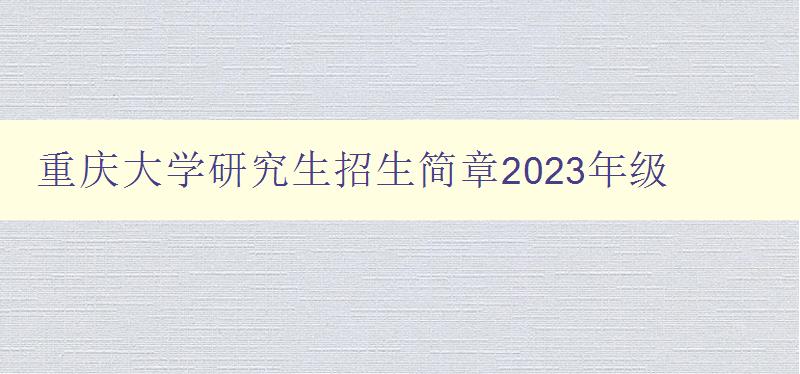 重庆大学研究生招生简章2023年级