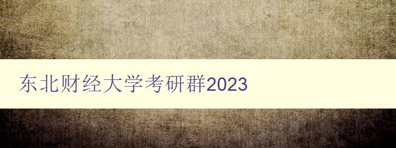 东北财经大学考研群2023