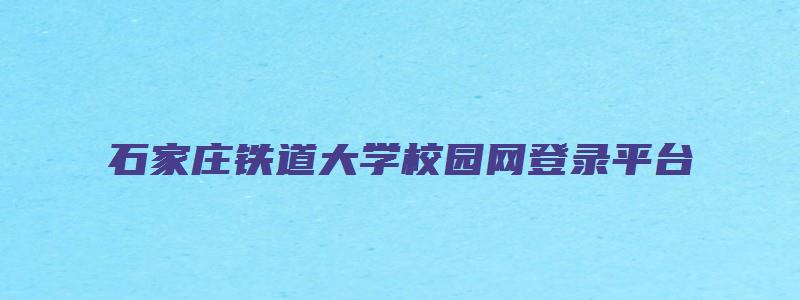 石家庄铁道大学校园网登录平台