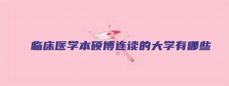 临床医学本硕博连读的大学有哪些