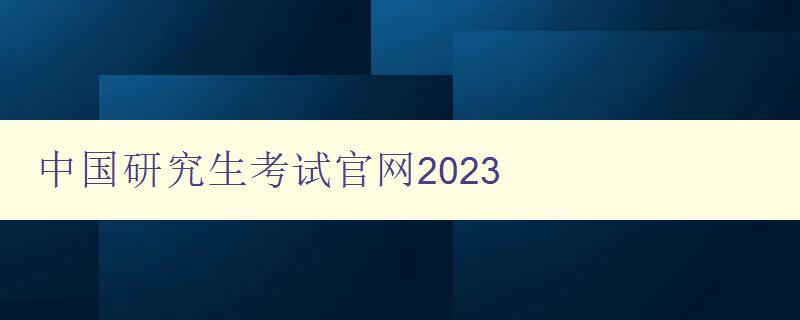 中国研究生考试官网2023