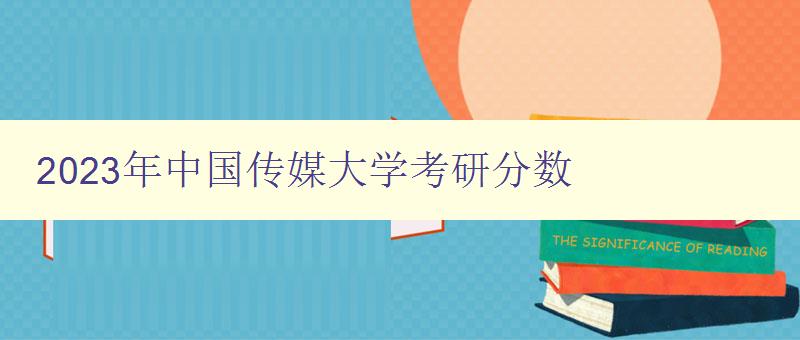 2023年中国传媒大学考研分数