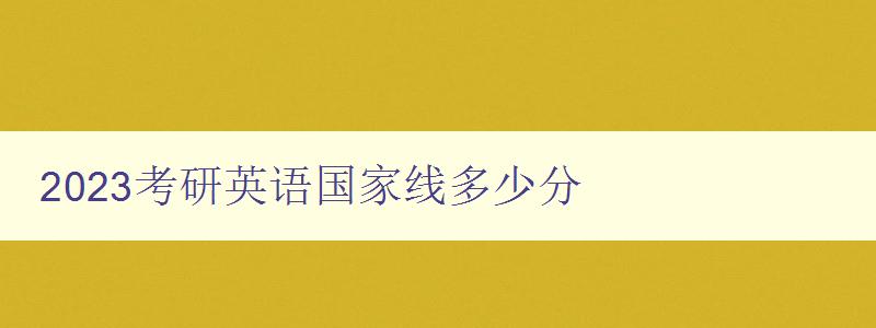 2023考研英语国家线多少分