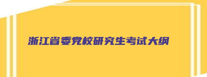 浙江省委党校研究生考试大纲