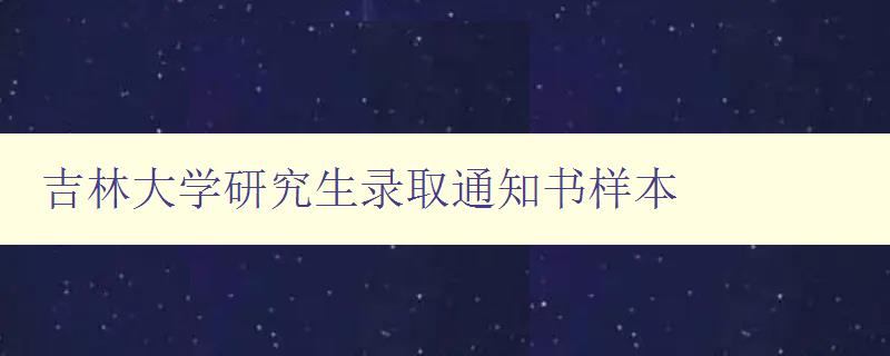 吉林大学研究生录取通知书样本