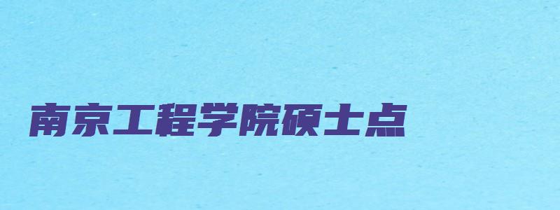 南京工程学院硕士点