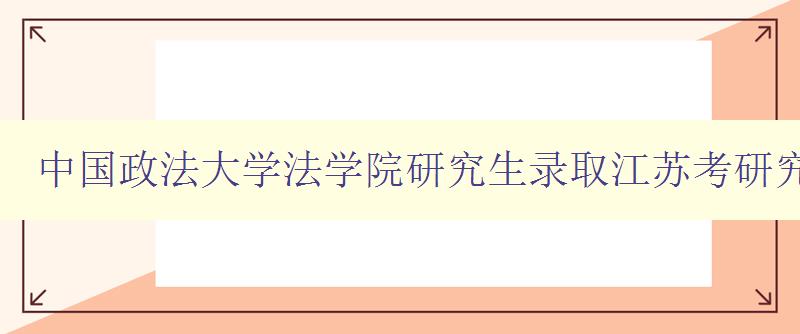 中国政法大学法学院研究生录取江苏考研究生容易的学校