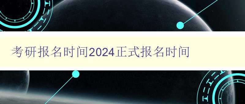 考研报名时间2024正式报名时间