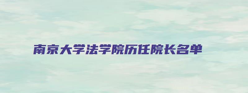 南京大学法学院历任院长名单