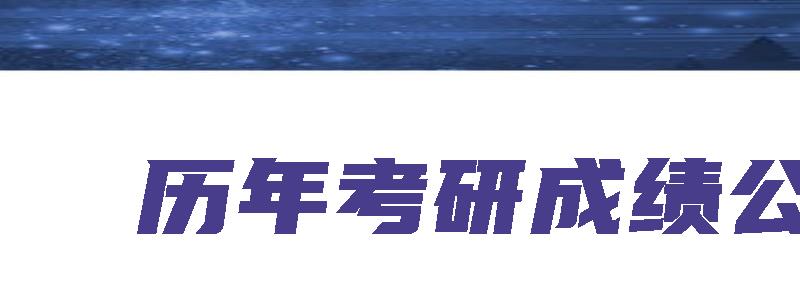 历年考研成绩公布