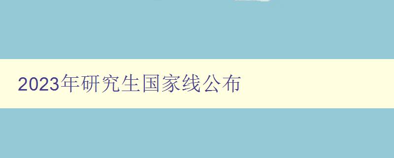 2023年研究生国家线公布