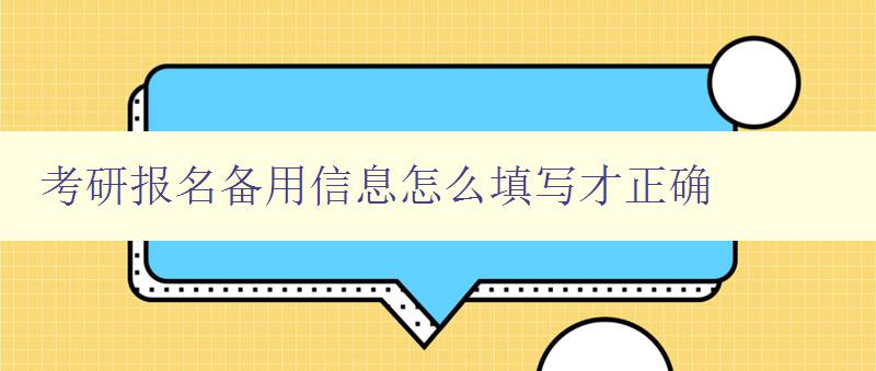 考研报名备用信息怎么填写才正确