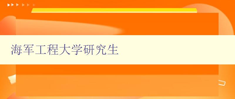 海军工程大学研究生