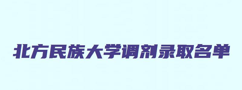 北方民族大学调剂录取名单