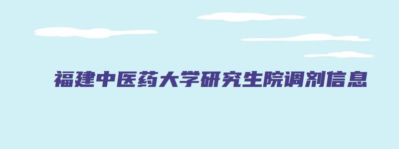 福建中医药大学研究生院调剂信息