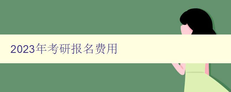 2023年考研报名费用