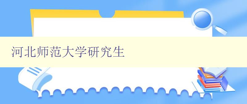 河北师范大学研究生