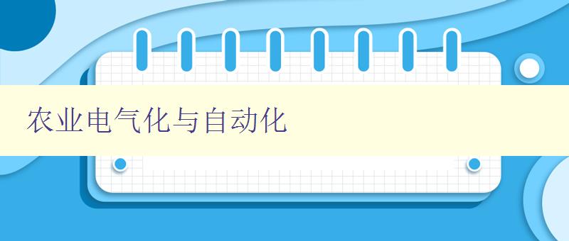 农业电气化与自动化