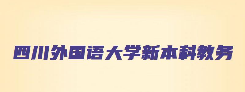 四川外国语大学新本科教务