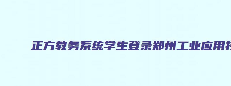 正方教务系统学生登录郑州工业应用技术学院