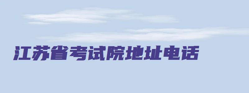 江苏省考试院地址电话