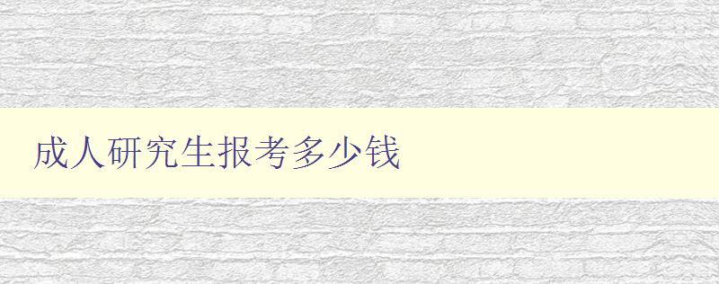 成人研究生报考多少钱