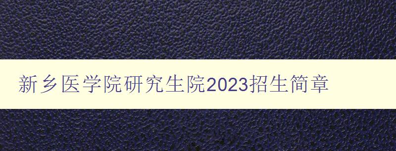 新乡医学院研究生院2023招生简章