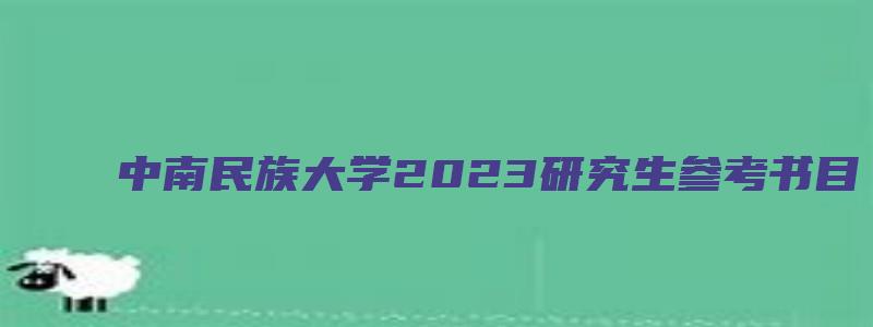 中南民族大学2023研究生参考书目