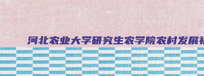 河北农业大学研究生农学院农村发展初试排名