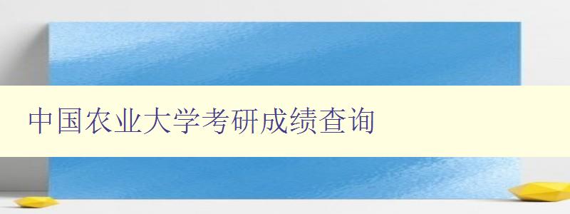 中国农业大学考研成绩查询