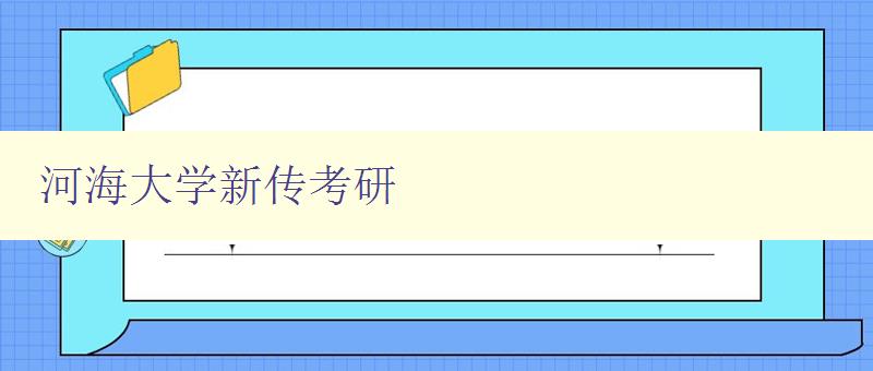 河海大学新传考研